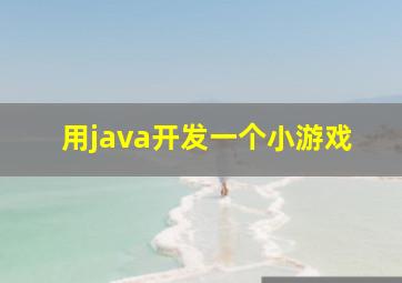 用java开发一个小游戏