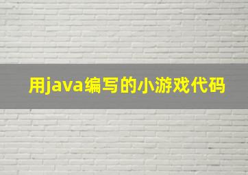 用java编写的小游戏代码