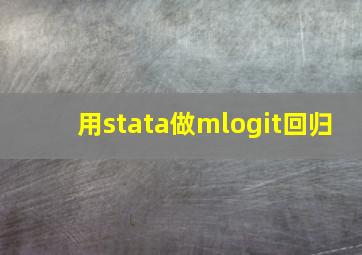 用stata做mlogit回归