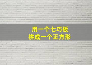 用一个七巧板拼成一个正方形