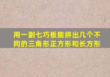 用一副七巧板能拼出几个不同的三角形正方形和长方形