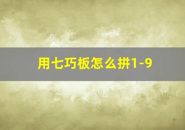 用七巧板怎么拼1-9