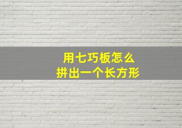 用七巧板怎么拼出一个长方形