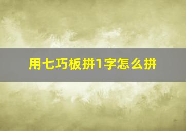 用七巧板拼1字怎么拼