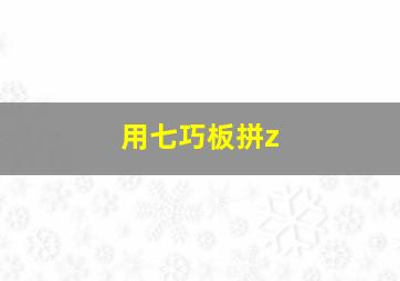 用七巧板拼z