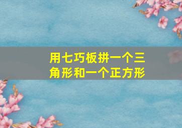 用七巧板拼一个三角形和一个正方形