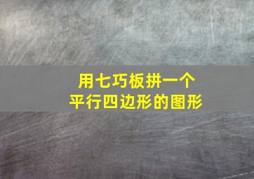 用七巧板拼一个平行四边形的图形