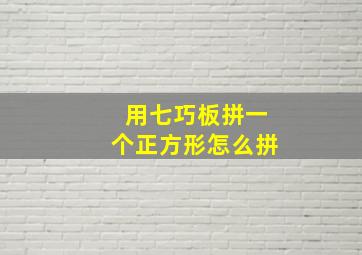 用七巧板拼一个正方形怎么拼