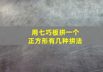 用七巧板拼一个正方形有几种拼法