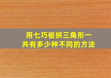 用七巧板拼三角形一共有多少种不同的方法