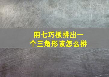 用七巧板拼出一个三角形该怎么拼