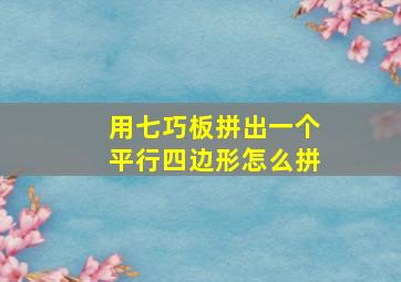 用七巧板拼出一个平行四边形怎么拼