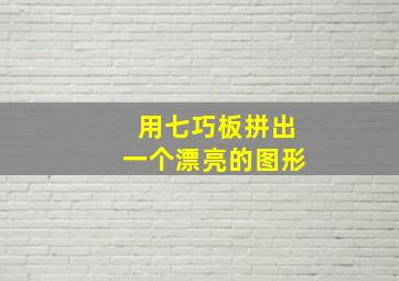 用七巧板拼出一个漂亮的图形