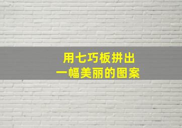 用七巧板拼出一幅美丽的图案