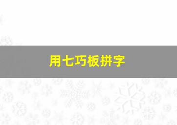 用七巧板拼字