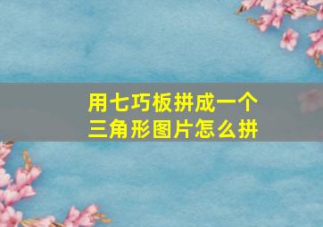 用七巧板拼成一个三角形图片怎么拼