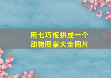 用七巧板拼成一个动物图案大全图片