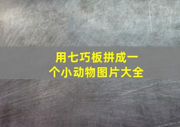 用七巧板拼成一个小动物图片大全