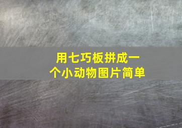 用七巧板拼成一个小动物图片简单