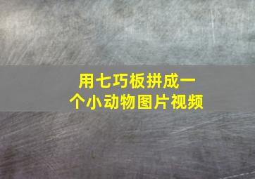 用七巧板拼成一个小动物图片视频