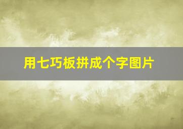 用七巧板拼成个字图片