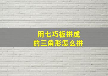 用七巧板拼成的三角形怎么拼