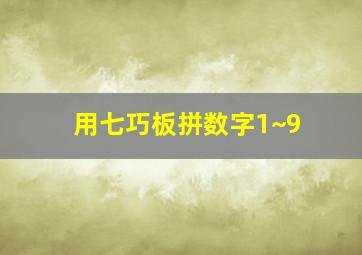 用七巧板拼数字1~9