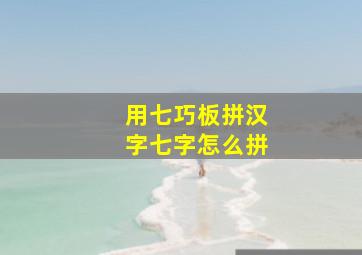 用七巧板拼汉字七字怎么拼