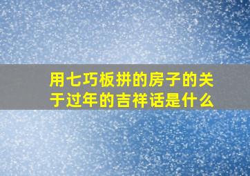 用七巧板拼的房子的关于过年的吉祥话是什么