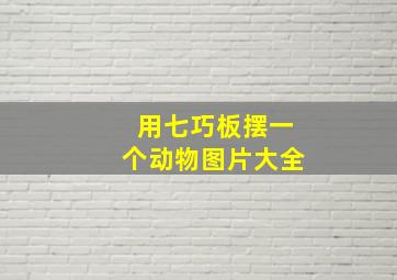 用七巧板摆一个动物图片大全