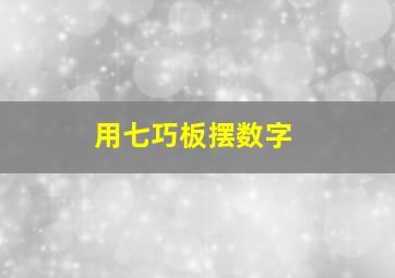 用七巧板摆数字