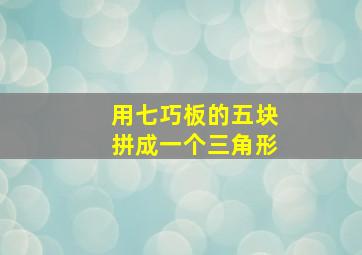 用七巧板的五块拼成一个三角形