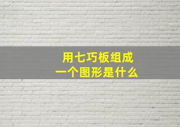 用七巧板组成一个图形是什么