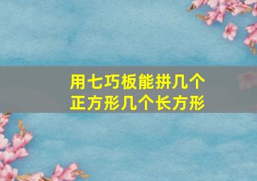 用七巧板能拼几个正方形几个长方形