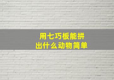 用七巧板能拼出什么动物简单