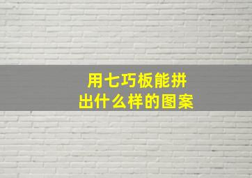 用七巧板能拼出什么样的图案