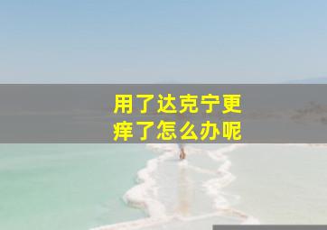 用了达克宁更痒了怎么办呢