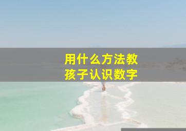 用什么方法教孩子认识数字