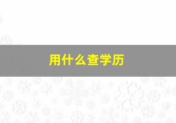 用什么查学历