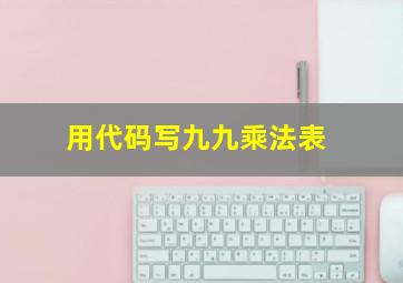 用代码写九九乘法表