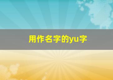 用作名字的yu字