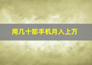 用几十部手机月入上万