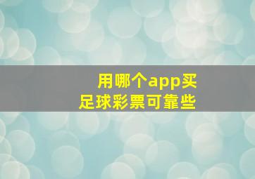 用哪个app买足球彩票可靠些