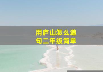 用庐山怎么造句二年级简单