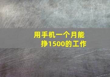 用手机一个月能挣1500的工作