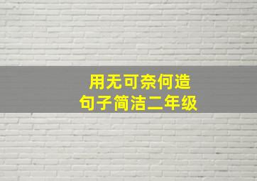 用无可奈何造句子简洁二年级