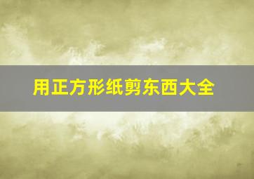 用正方形纸剪东西大全