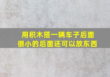 用积木搭一辆车子后面很小的后面还可以放东西