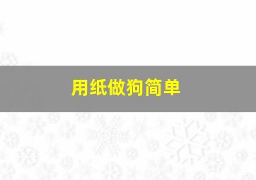 用纸做狗简单