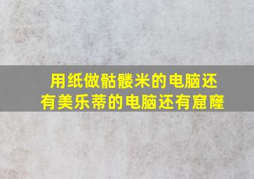 用纸做骷髅米的电脑还有美乐蒂的电脑还有窟窿